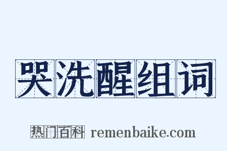 哭洗醒组词是什么意思的图片